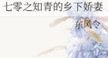 七零之知青的乡下娇妻