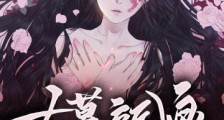 古墓新娘,冥王宠得心慌慌