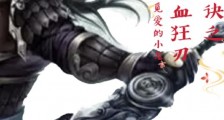 混沌阴阳诀之嗜血狂刃