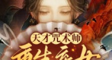 天才咒术师:重生弃女不好惹