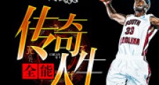 全能传奇人生