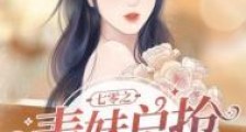 七零之表妹总抢我气运