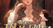 我在恐怖剧场做顶流