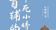 首辅的早死小娇妻