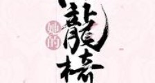 她的小龙椅(重生)