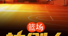 篮场执剑人