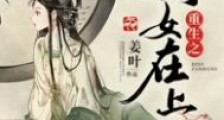 重生之嫡女在上