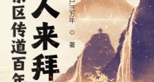 荒古禁区传道百年,狠人来拜
