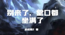 别来了,堂口都坐满了