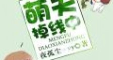 萌夫掉线中