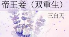 帝王妾(双重生)