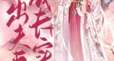 庶出夫妻成长实录