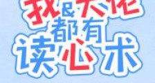 我和大佬都有读心术