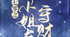 七零之娇小姐与守财奴