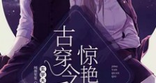 玄学大佬古穿今后惊艳全球