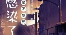 我感染了,但是不想死