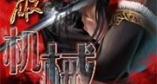 网游之无敌机械师