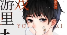 在逃生游戏里扌……