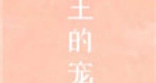 帝王的宠妃是个O