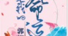 你是我的,命运