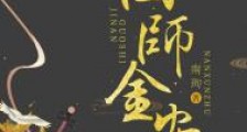 国师金安(穿书)