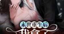 末世重生后我拿了女主剧本