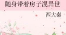 随身带着房子混异世