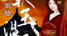 长姐她软玉温香(重生)