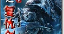 网游之复仇剑士