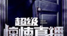 超级惊悚直播