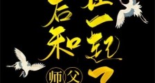 死后和师父在一起了