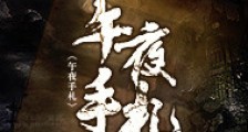 午夜手札