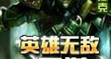 英雄无敌之王道