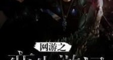 网游之蛮牛游记