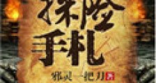 探险手札