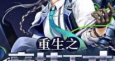 重生之竞技天才