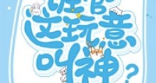 谁管这玩意叫神?