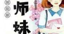 阴阳眼小师妹
