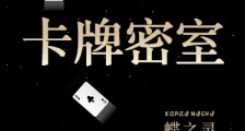 卡牌密室(重生)