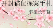 开封猫鼠探案手札