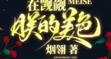 知道挚友暗恋我千年后