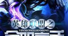 英雄联盟之全职高手