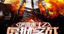 绝地求生之虚拟实战