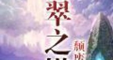 翡翠之塔