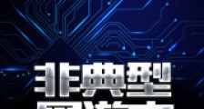 非典型网游文