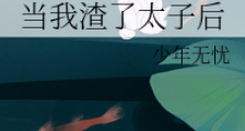 当我渣了太子后