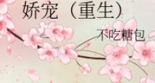 娇宠(重生)