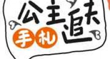 公主追夫手札(重生)