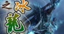 网游之冰龙战士