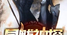 旱魃神探